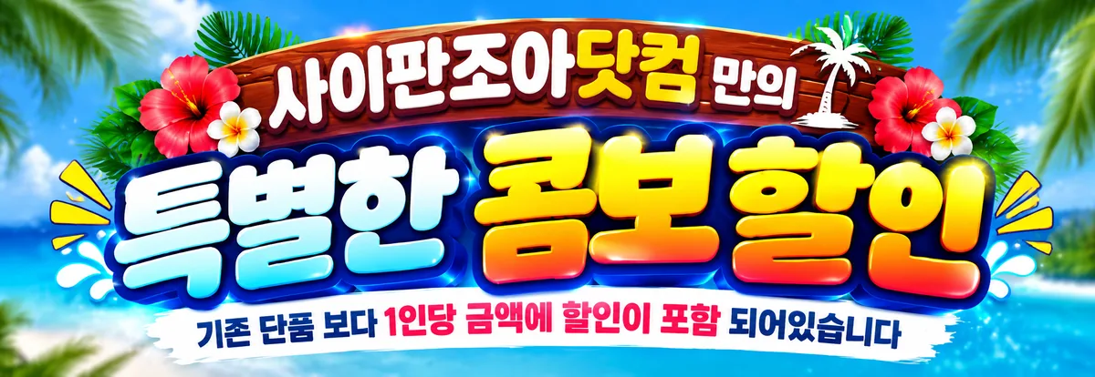 사이판조아닷컴만의 특별한 콤보 할인