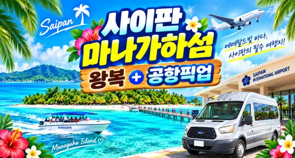 사이판 마나가하 왕복+공항픽업 특가