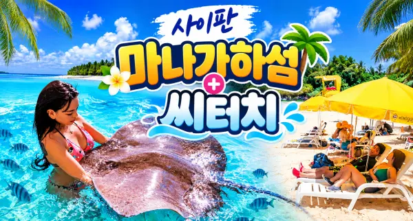 사이판 마나가하섬 왕복+씨터치
