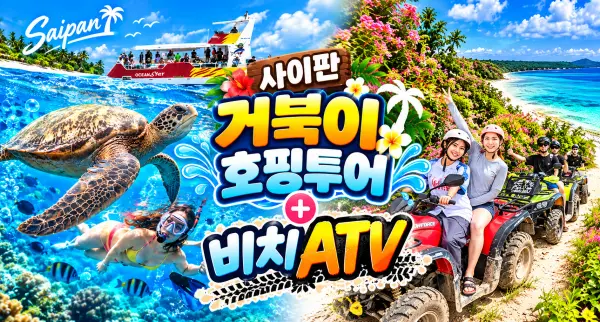 사이판 거북이 호핑투어+비치 ATV