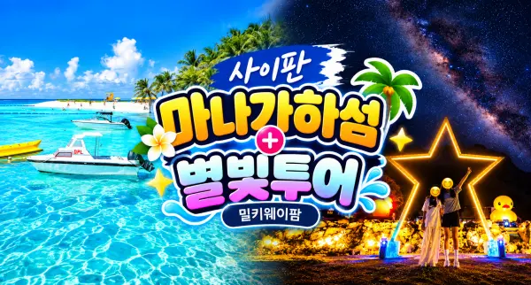사이판 마나가하섬+별빛투어 밀키웨이팜