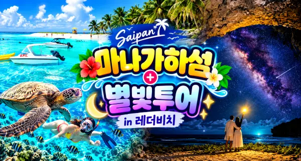 사이판 마나가하섬+별빛투어 in 레더비치