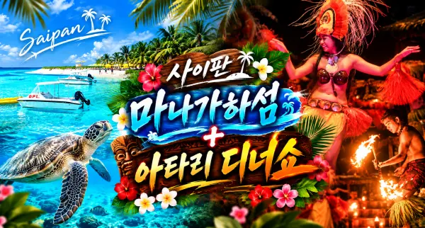 사이판 마나가하섬+아타리 디너쇼