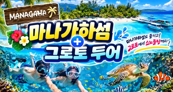 사이판 마나가하+그로토 투어
