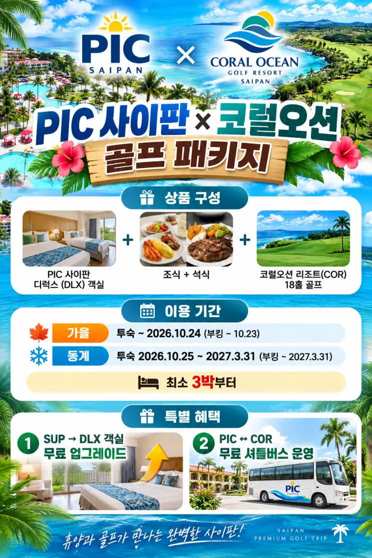 사이판 PIC × 코럴오션 골프 패키지
