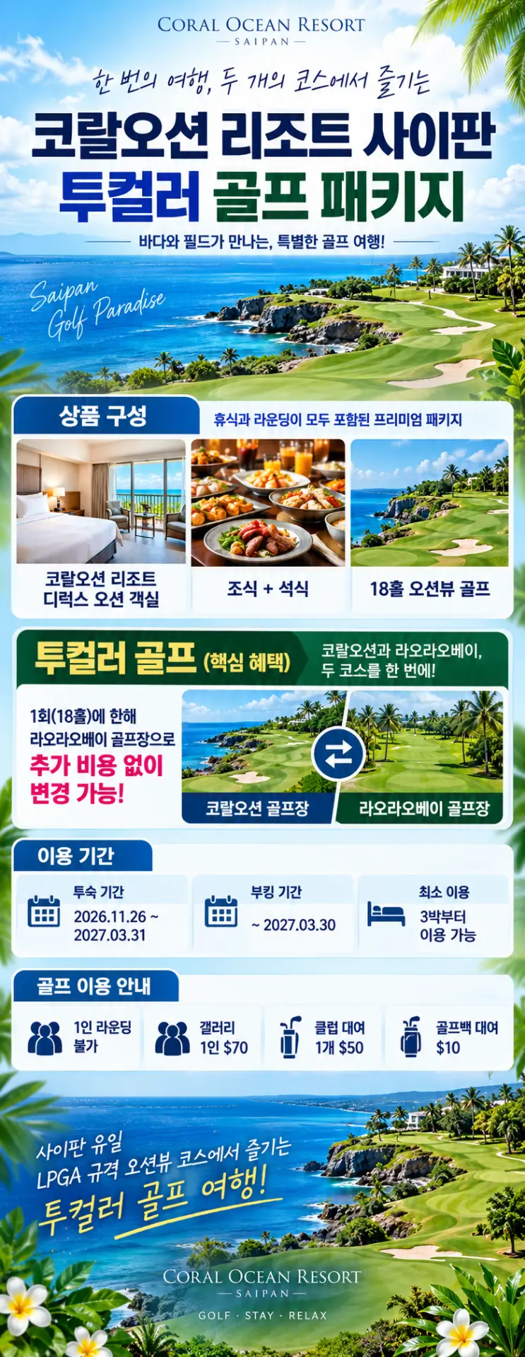 [필독] 사이판 코랄오션 x 골프 패키지 공지사항