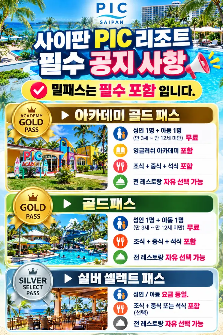 밀패스 필수 공지사항
