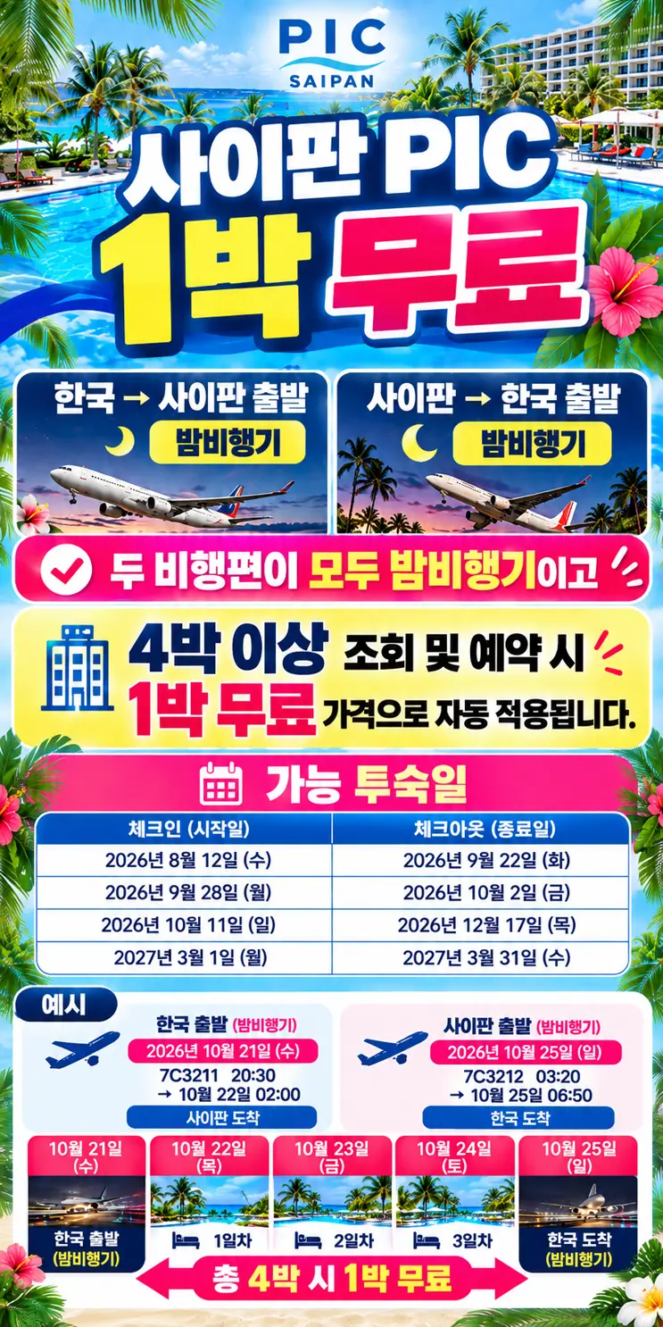 비수기 4박 예약시 무료 1박 가능일 및 조건 공지