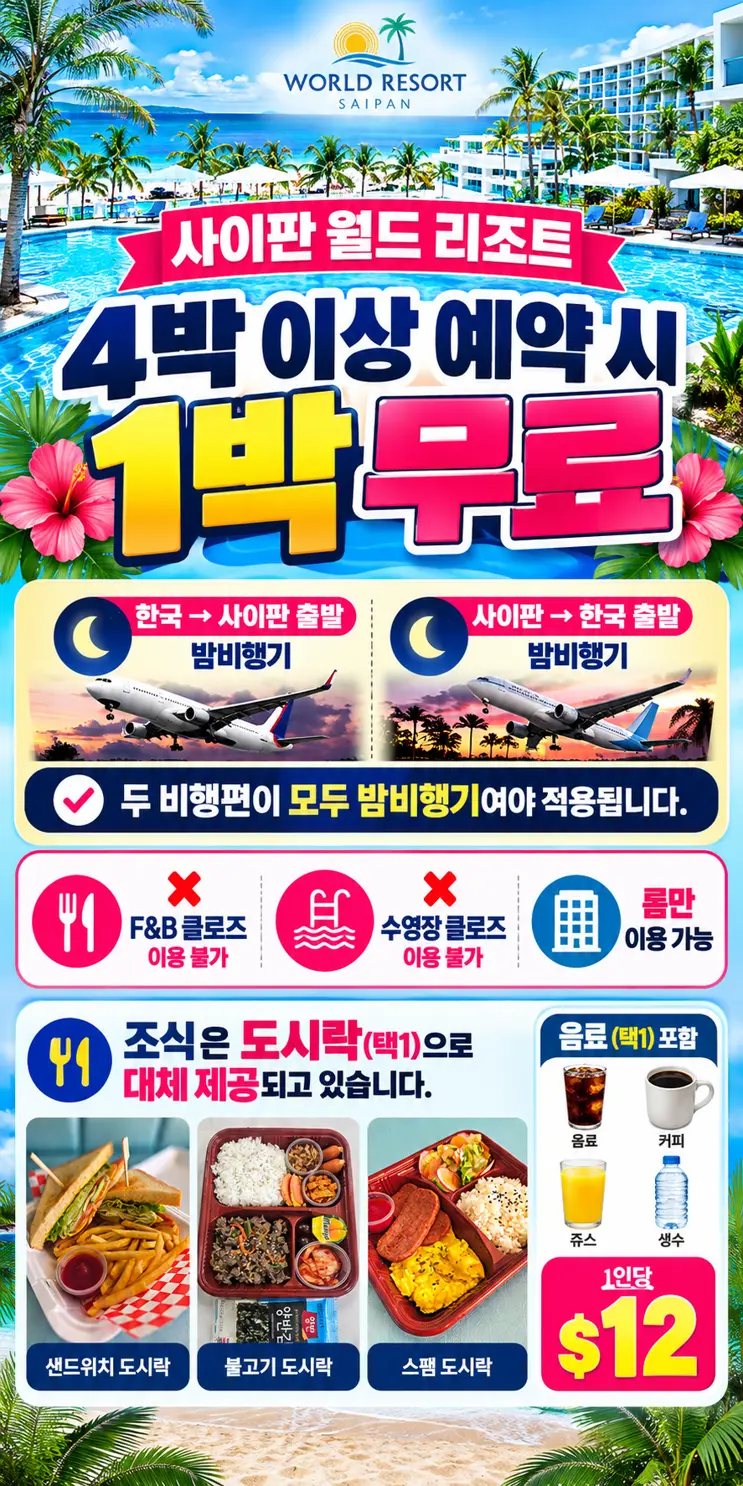 월드리조트 필수 공지 사항