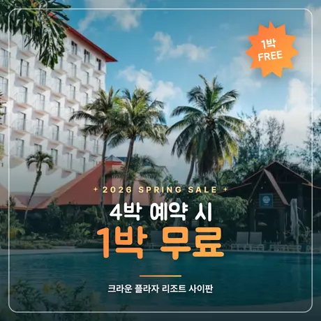 사이판 크라운 플라자