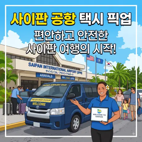 사이판 공항 픽업/샌딩(왕복)