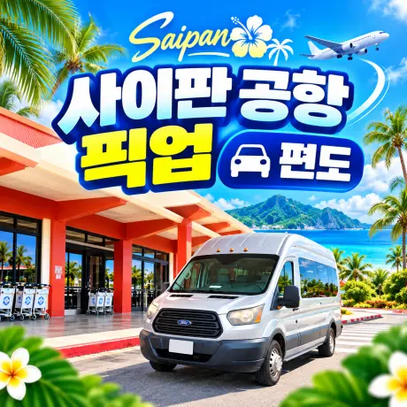 사이판 공항 픽업(편도)