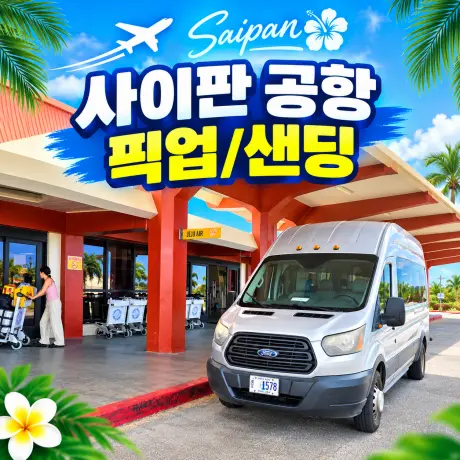 사이판 공항 픽업/샌딩(왕복)