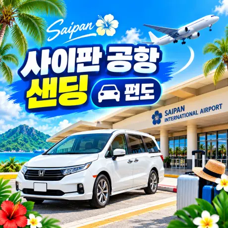 사이판 공항 픽업(샌딩)