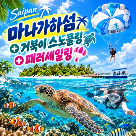 사이판 마나가하섬+거북이 스노클링+패러세일링