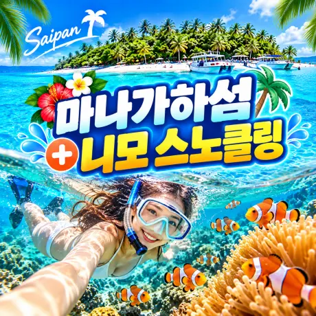 사이판 마나가하섬+니모 스노클링