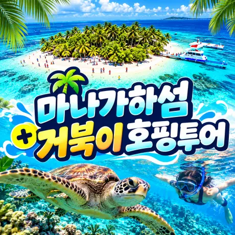 사이판 마나가하섬+거북이 오션호핑투어