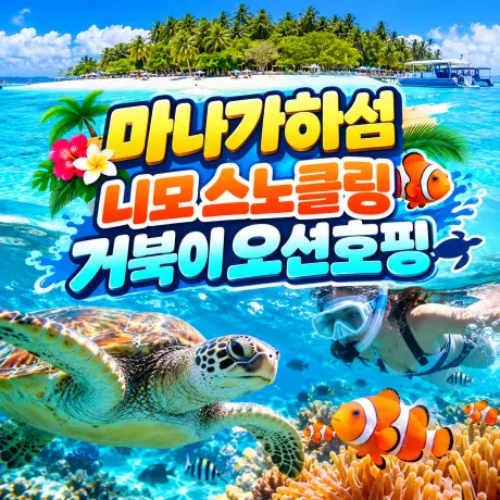 사이판 마나가하섬+니모 스노클링+거북이 오션호핑투어