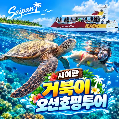 사이판 거북이 오션 호핑투어