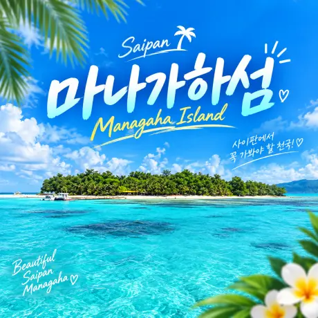 사이판 마나가하섬-스피드보트