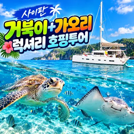 사이판 거북이+가오리 럭셔리 호핑투어