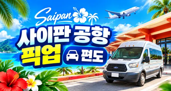 사이판 공항 픽업(편도)