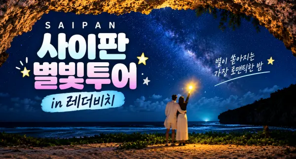 사이판 별빛투어 in 레더비치