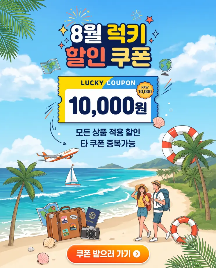 8월 쿠폰